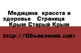  Медицина, красота и здоровье - Страница 12 . Крым,Старый Крым